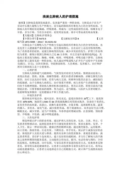 浅谈尘肺病人的护理措施