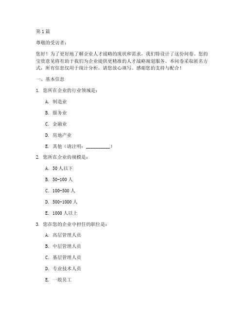 企业人才战略规划问卷(2篇)