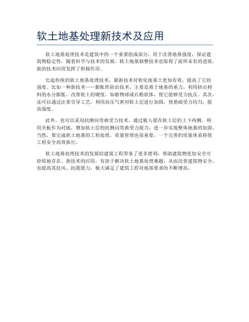 软土地基处理新技术及应用