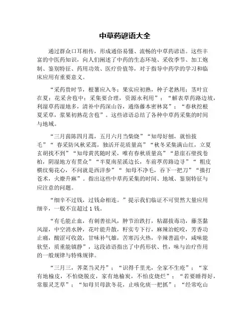 中草药谚语大全