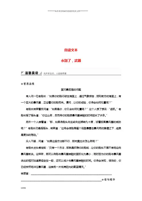 高中语文 第四单 元昨日战争 自读文本 永别了,武器学案 鲁人版必修1