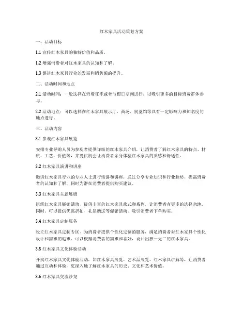 红木家具活动策划方案