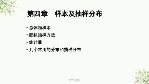 第四章--样本及抽样分布课件