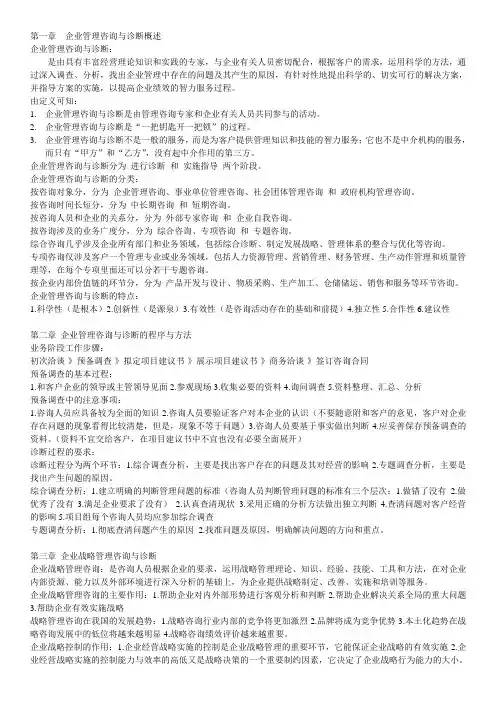 企业管理咨询与诊断-201207串讲资料