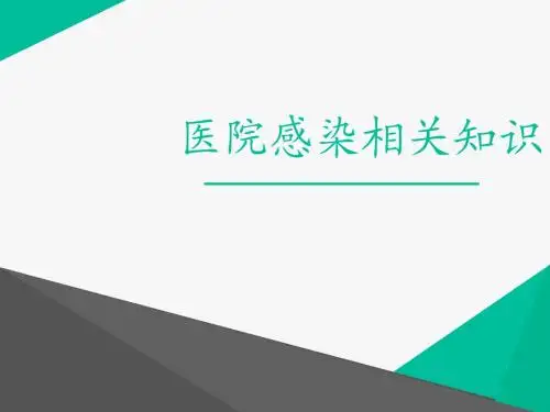 医院感染知识培训  ppt课件