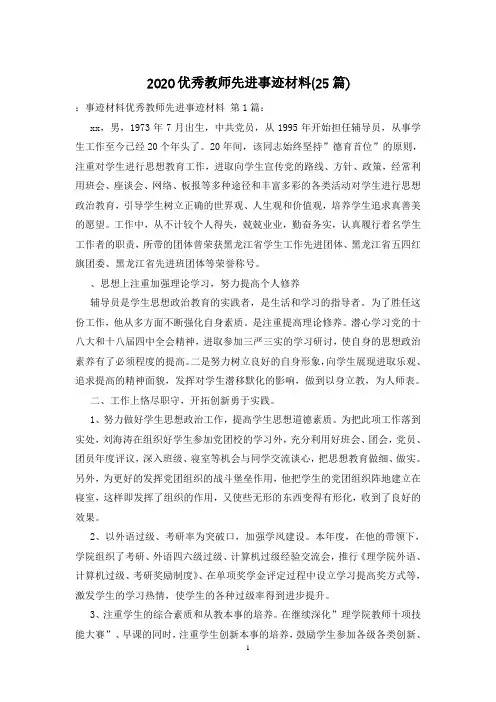 2020优秀教师先进事迹材料(25篇)