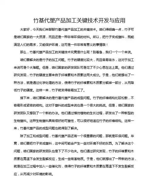 竹基代塑产品加工关键技术开发与应用
