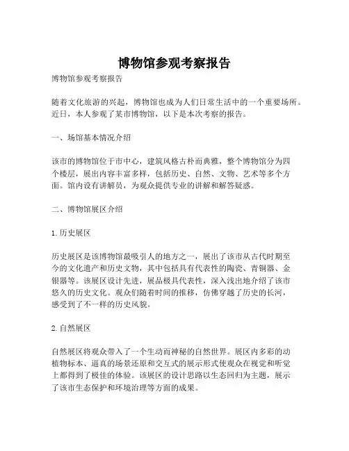 博物馆参观考察报告
