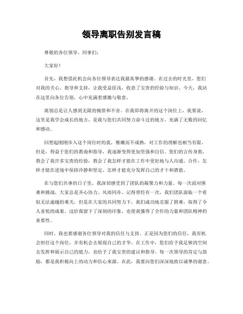 领导离职告别发言稿