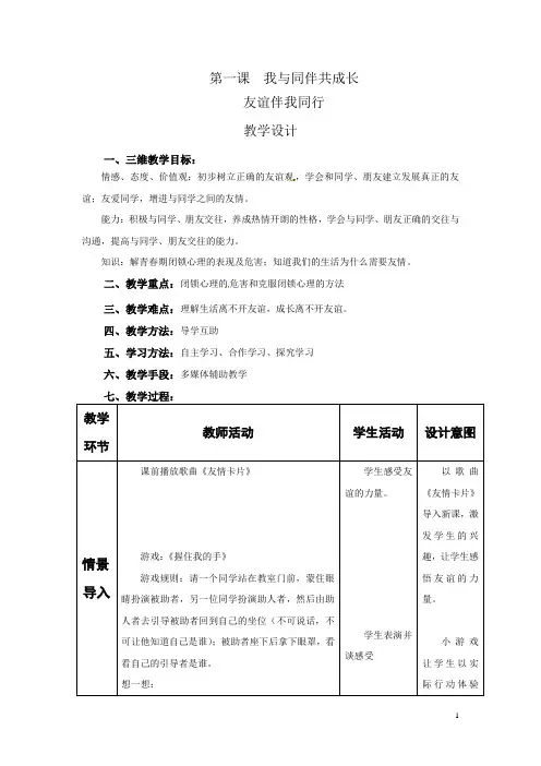 初中道德与法治_ 友谊伴我同行教学设计学情分析教材分析课后反思