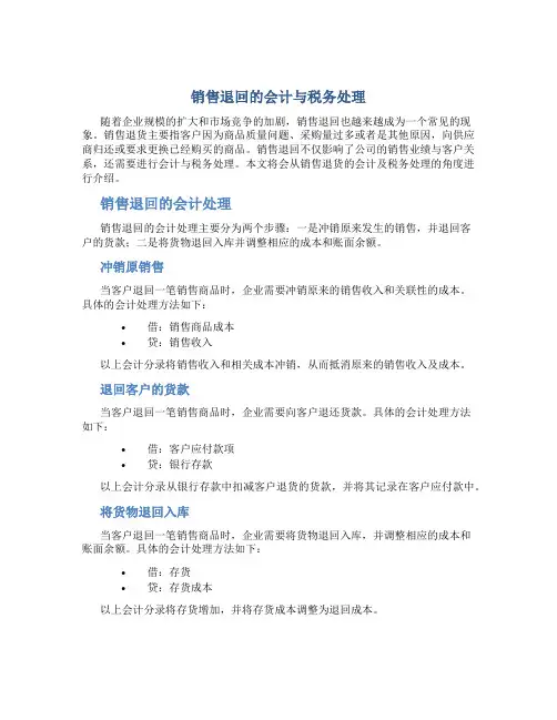 销售退回的会计与税务处理