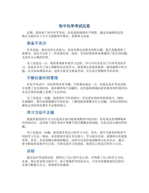 初中化学考试反思