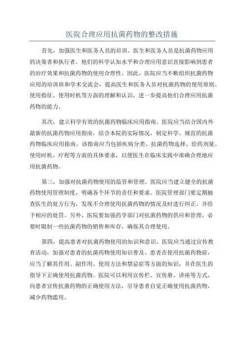 医院合理应用抗菌药物的整改措施