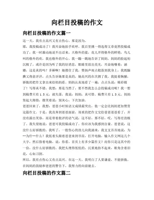 向栏目投稿的作文