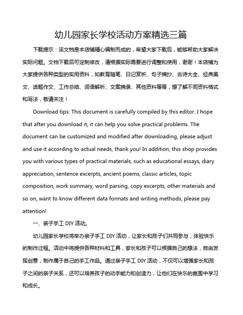 幼儿园家长学校活动方案精选三篇
