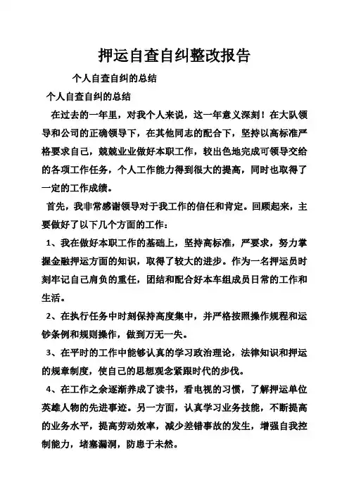 押运自查自纠整改报告