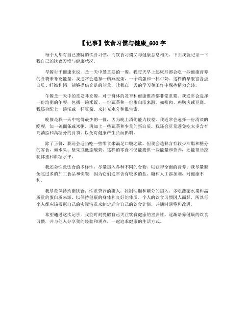 【记事】饮食习惯与健康_600字