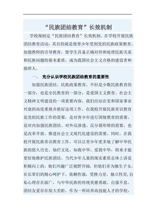 民族团结教育长效机制