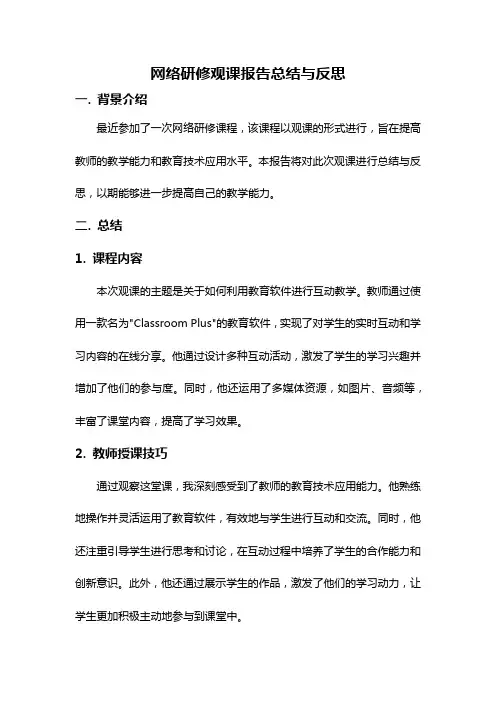 网络研修观课报告总结与反思