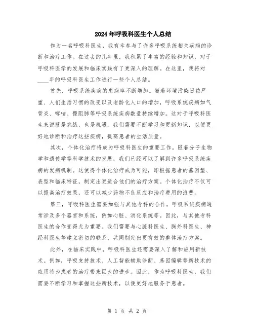 2024年呼吸科医生个人总结