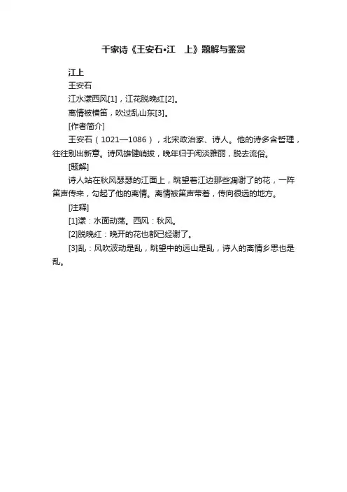 千家诗《王安石·江　上》题解与鉴赏