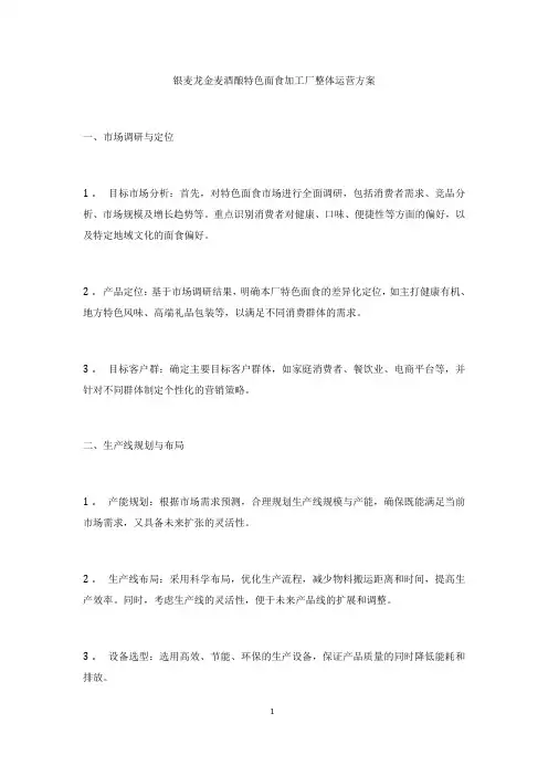 特色面食加工厂管理运营方案