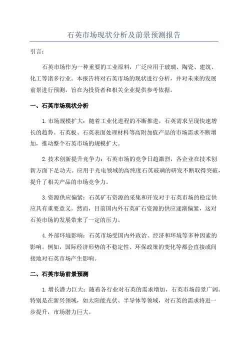 石英市场现状分析及前景预测报告