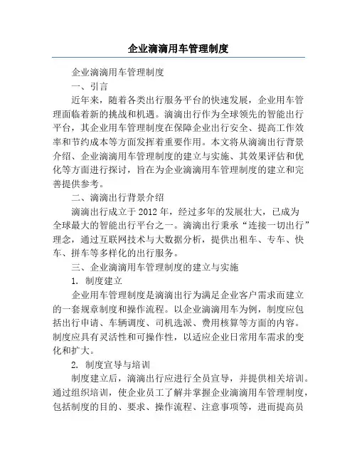 企业滴滴用车管理制度