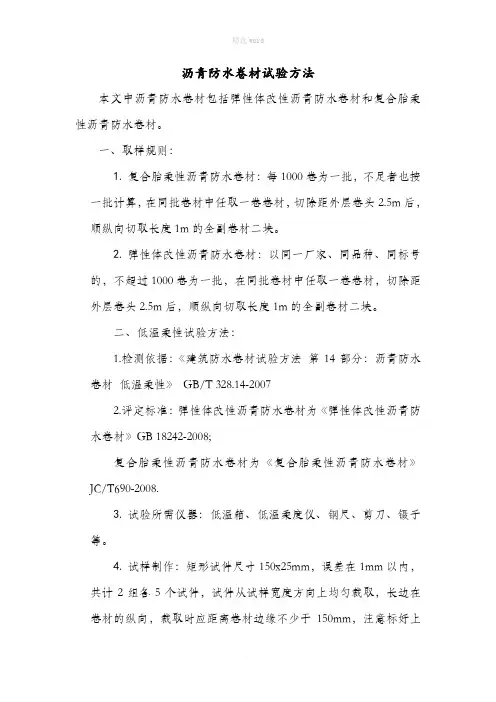 沥青防水卷材试验方法