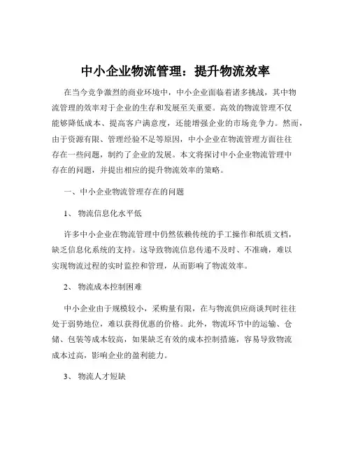 中小企业物流管理：提升物流效率
