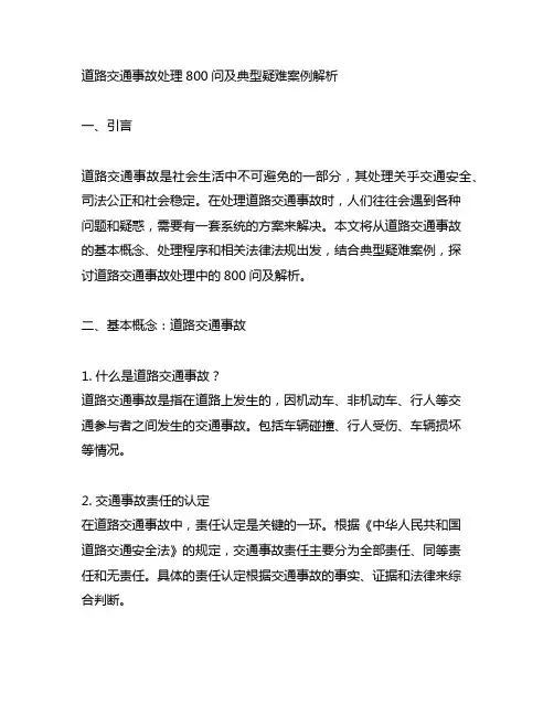 道路交通事故处理800问及典型疑难案例解析