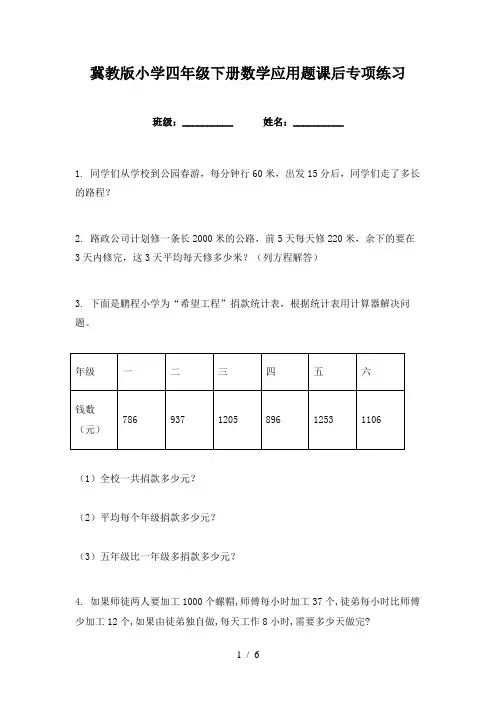 冀教版小学四年级下册数学应用题课后专项练习