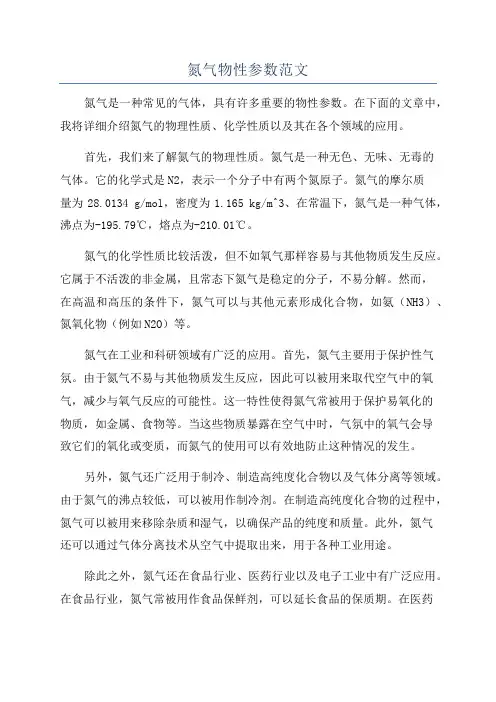 氮气物性参数范文
