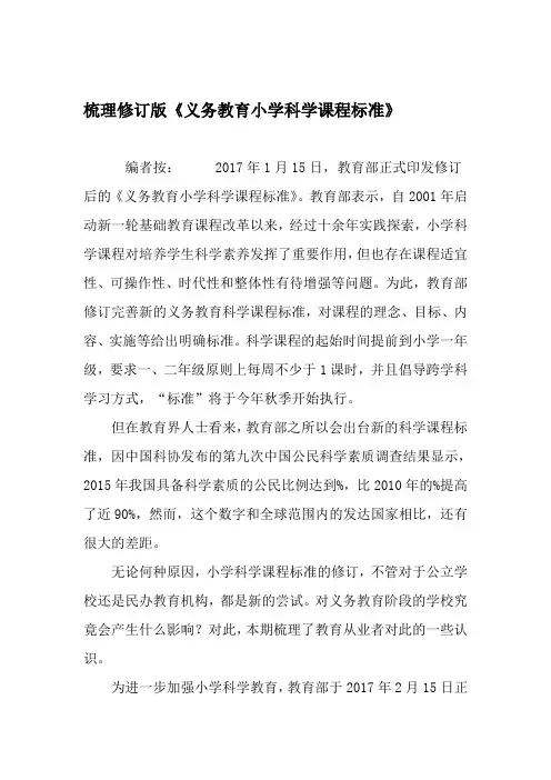 梳理 版《义务教育小学科学课程标准》教育