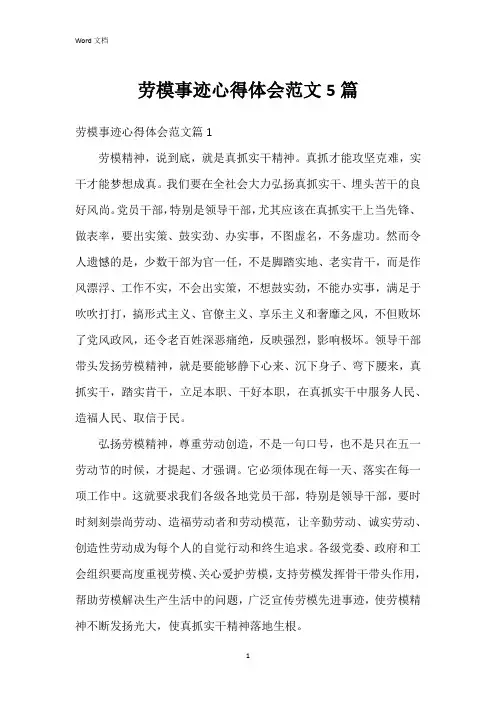 劳模事迹心得体会范文5篇