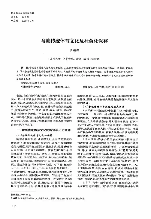 畲族传统体育文化及社会化保存