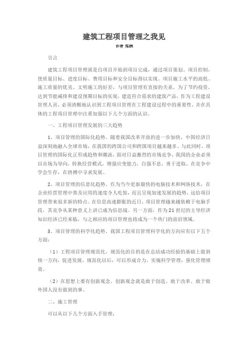 建筑工程项目管理之我见