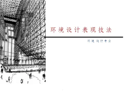 设计速写表现技法ppt课件