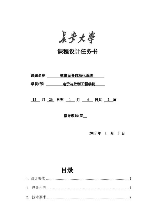 建筑设备自动化系统 课程设计