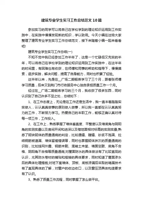 建筑专业学生实习工作总结范文10篇