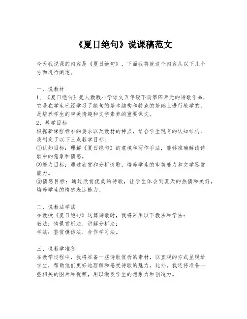 《夏日绝句》说课稿范文