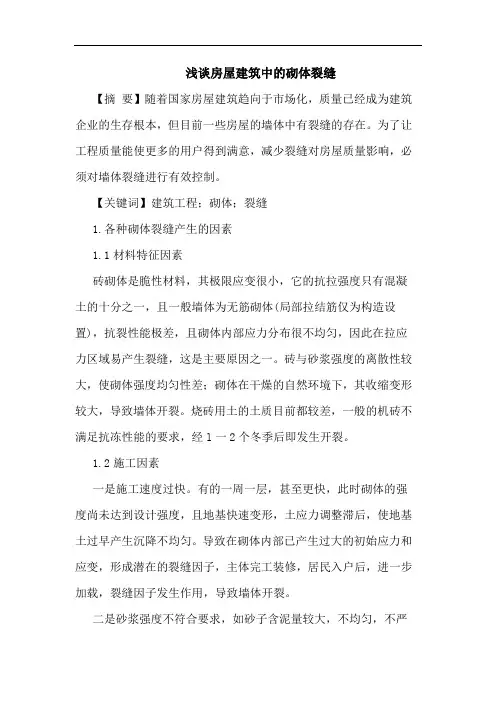 房屋建筑中砌体裂缝论文