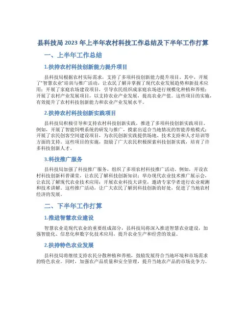 县科技局2023年上半年农村科技工作总结及下半年工作打算