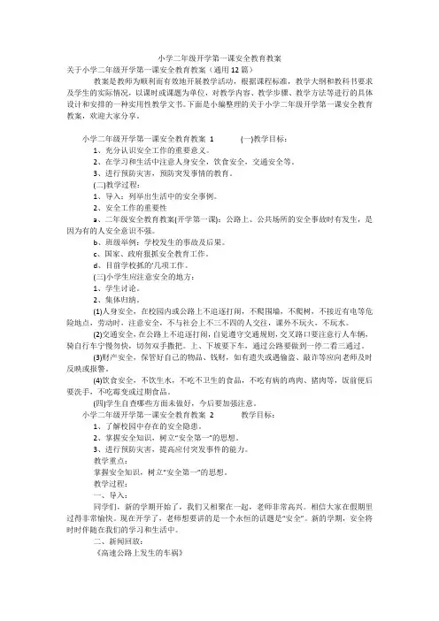小学二年级开学第一课安全教育教案