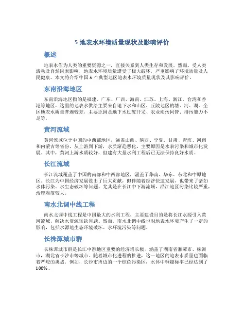 5地表水环境质量现状及影响评价