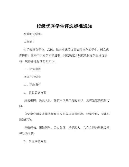 校级优秀学生评选标准通知
