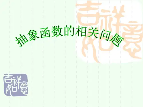 抽象函数的奇偶性_单调性问题