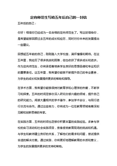 定向师范生写给五年后自己的一封信