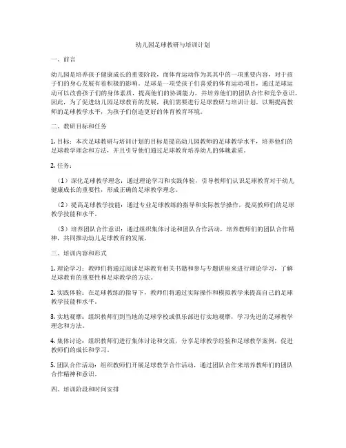 幼儿园足球教研与培训计划