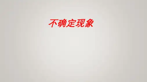 四年级上册数学西师大版8不确定现象(课件)